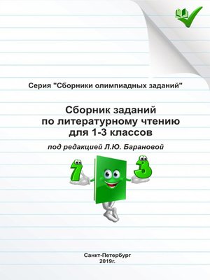 cover image of Сборник заданий по литературному чтению для 1–3 классов